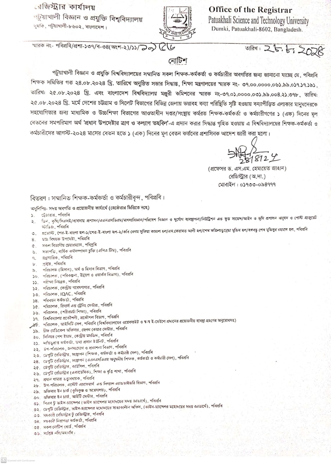 পবিপ্রবি'র শিক্ষক, কর্মকর্তা, কর্মচারীদের  ১দিনের বেতন প্রধান উপদেষ্টার ফান্ডে প্রদানের নোটিশ