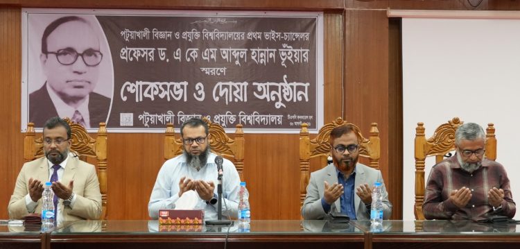 পবিপ্রবির প্রথম উপাচার্যের প্রয়াণে স্মরণসভা ও দোয়া মোনাজাত