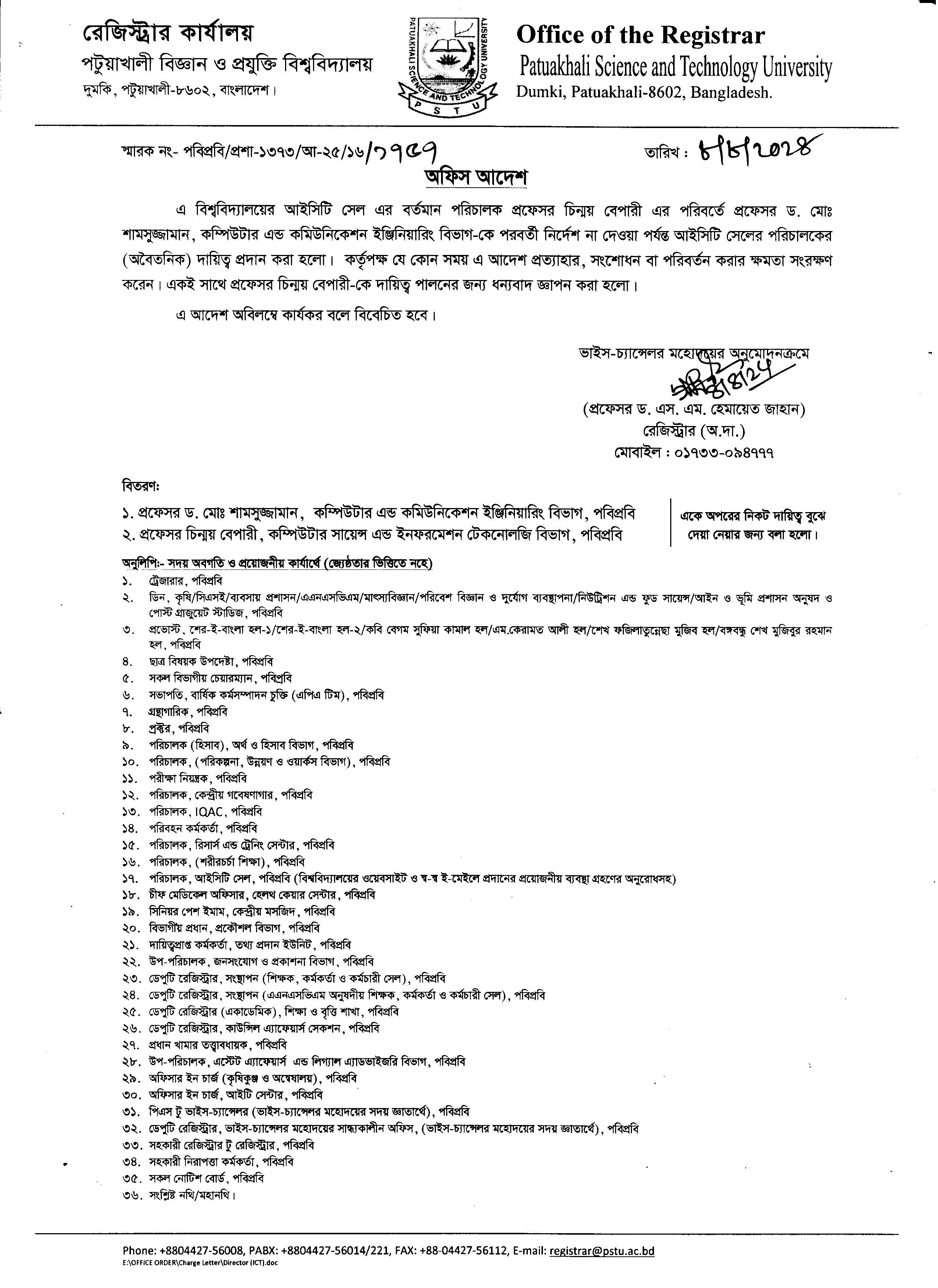পটুয়াখালী বিজ্ঞান ও প্রযুক্তি বিশ্ববিদ্যালয়ের আইসিটি সেলের পরিচালকের দায়িত্ব প্রদান প্রসঙ্গে।
