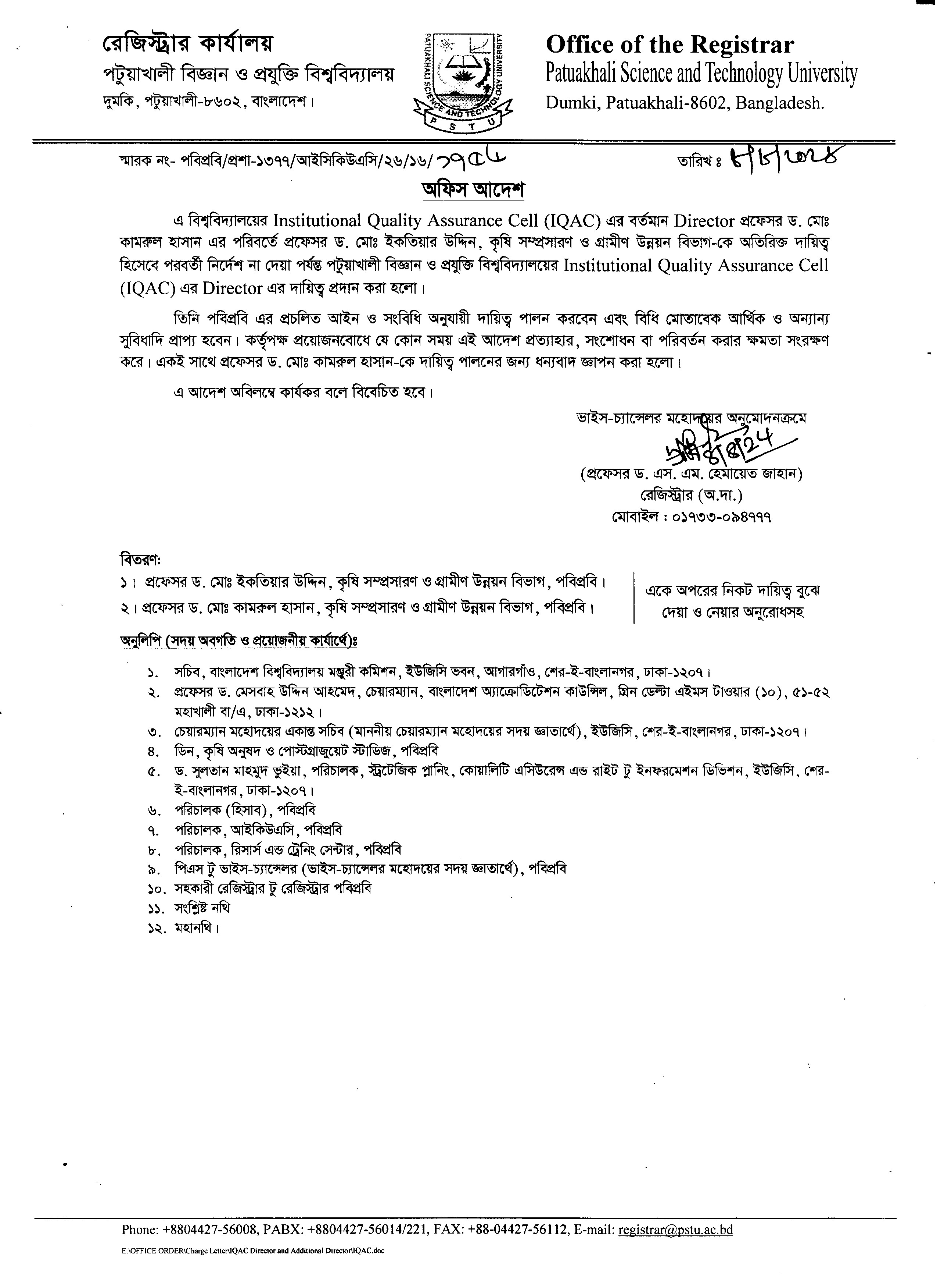 পটুয়াখালী বিজ্ঞান ও প্রযুক্তি বিশ্ববিদ্যালয়ের  IQAC এর  Director এর দায়িত্ব প্রদান প্রসঙ্গে।