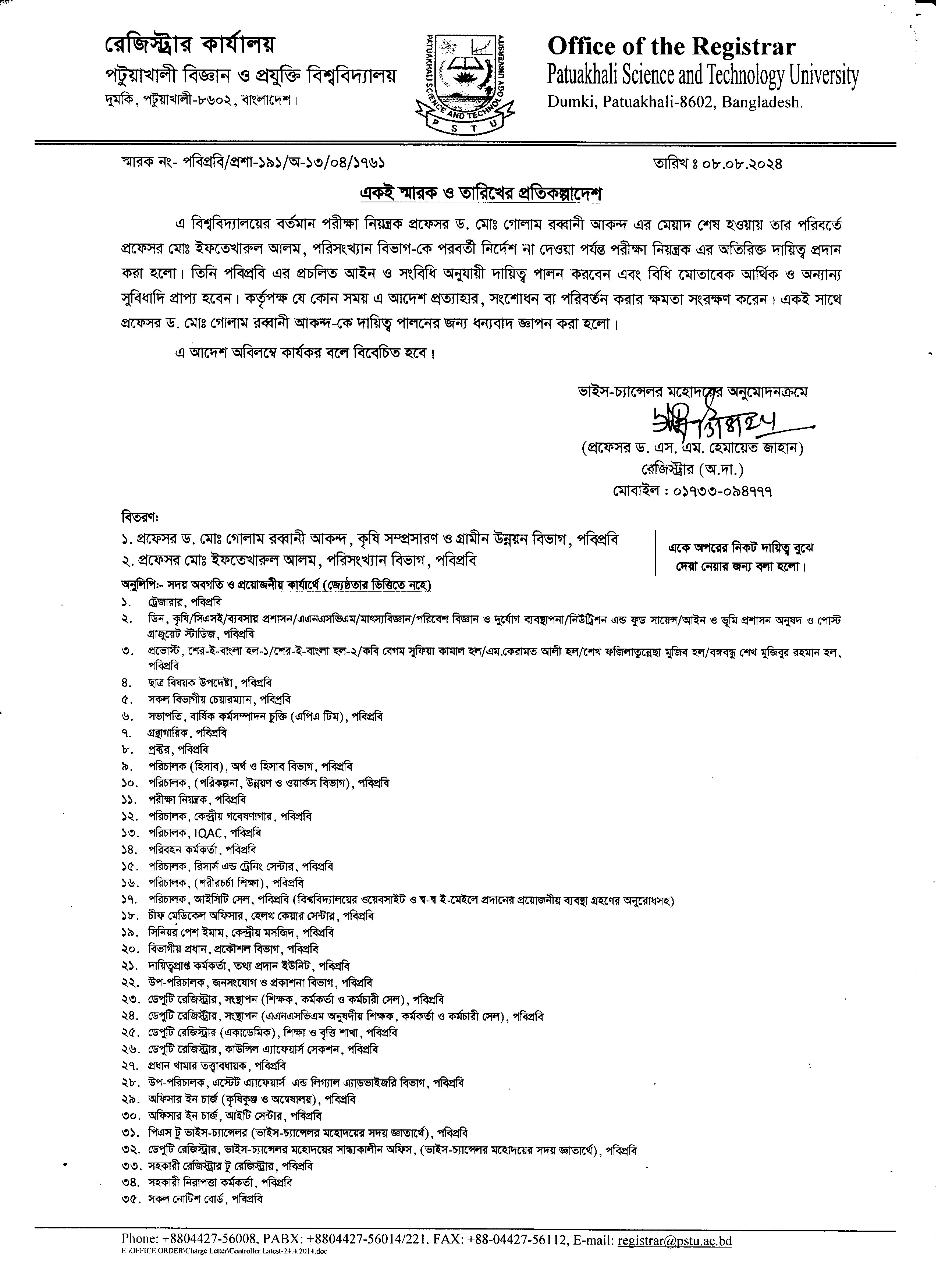 পরীক্ষা নিয়ন্ত্রক পদের দায়িত্ব প্রদান সংক্রান্ত অফিস আদেশ