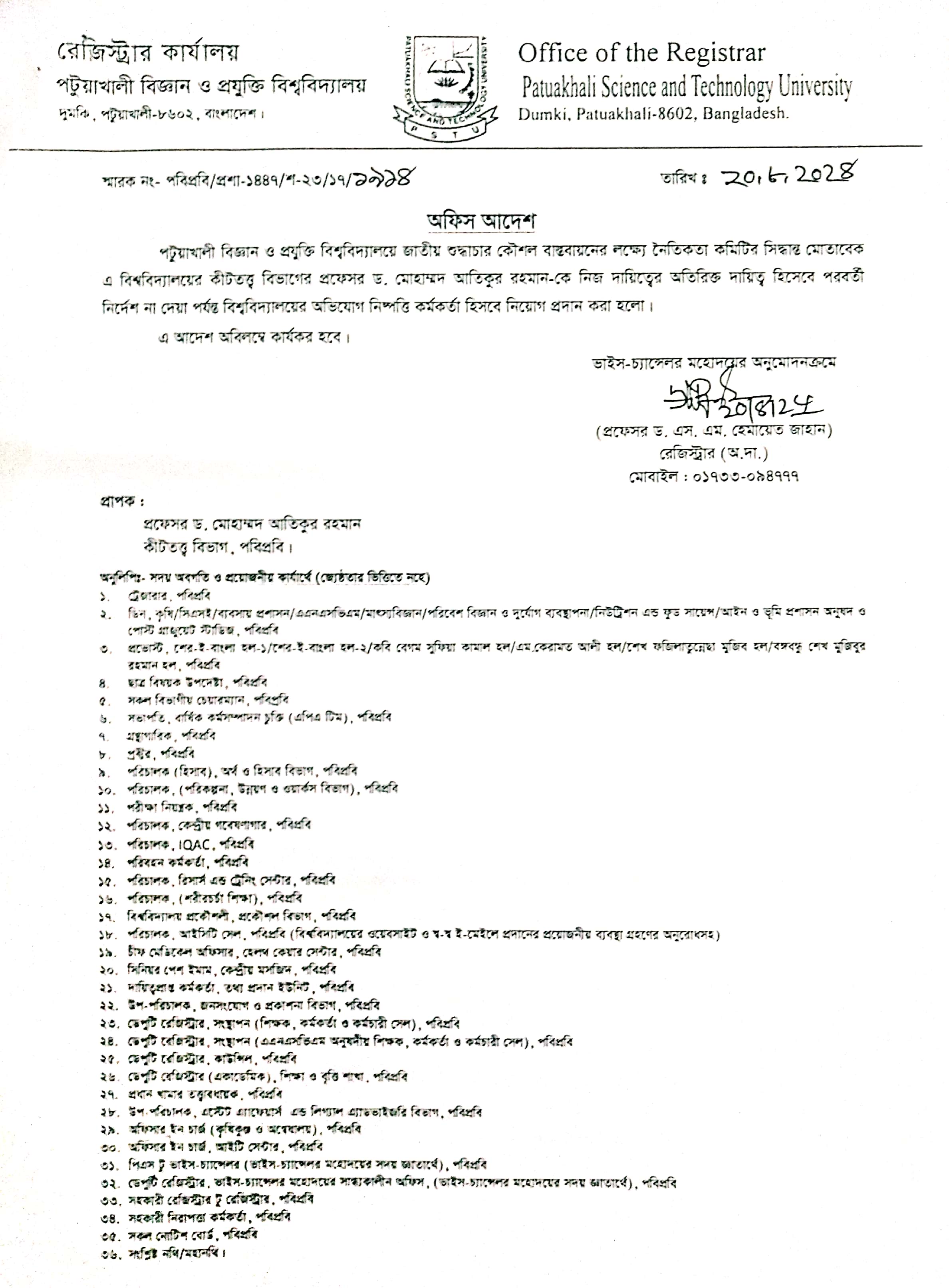 পটুয়াখালী বিজ্ঞান ও প্রযুক্তি বিশ্ববিদ্যালয়ে জাতীয় শুদ্ধাচার কৌশল বাস্তবায়নের লক্ষ্যে নৈতিকতা কমিটির দায়িত্ব প্রদান সংক্রান্ত অফিস আদেশ