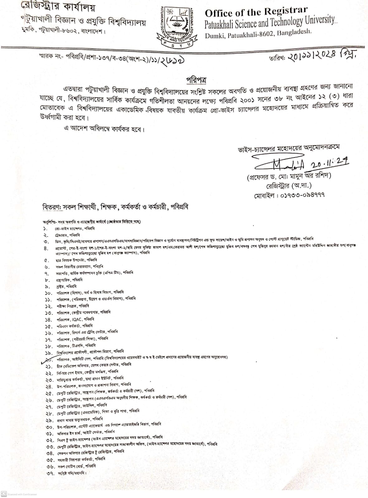 বিশ্ববিদ্যালয়ের একাডেমিক বিষয় যাবতীয় কার্যক্রম প্রো-ভাইস চ্যান্সেলর মহোদয়ের মাধ্যমে প্রক্রিয়ান্বিত করে উর্ধ্বগামি করার পরিপত্র