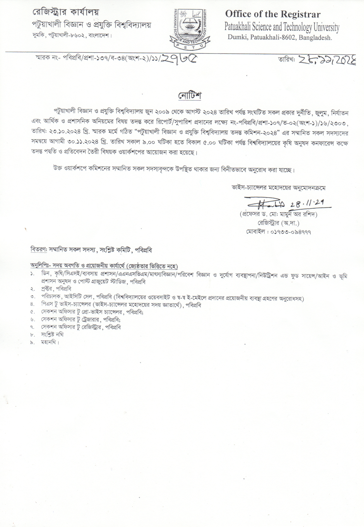 ❝পটুয়াখালী বিজ্ঞান ও প্রযুক্তি বিশ্ববিদ্যালয় তদন্ত কমিশন - ২০২৪❞  এর সম্মানিত সকল সদস্যদের সমন্বয়ে জরুরী ওয়ার্কশপ সম্পর্কিত জরুরী নোটিশ।