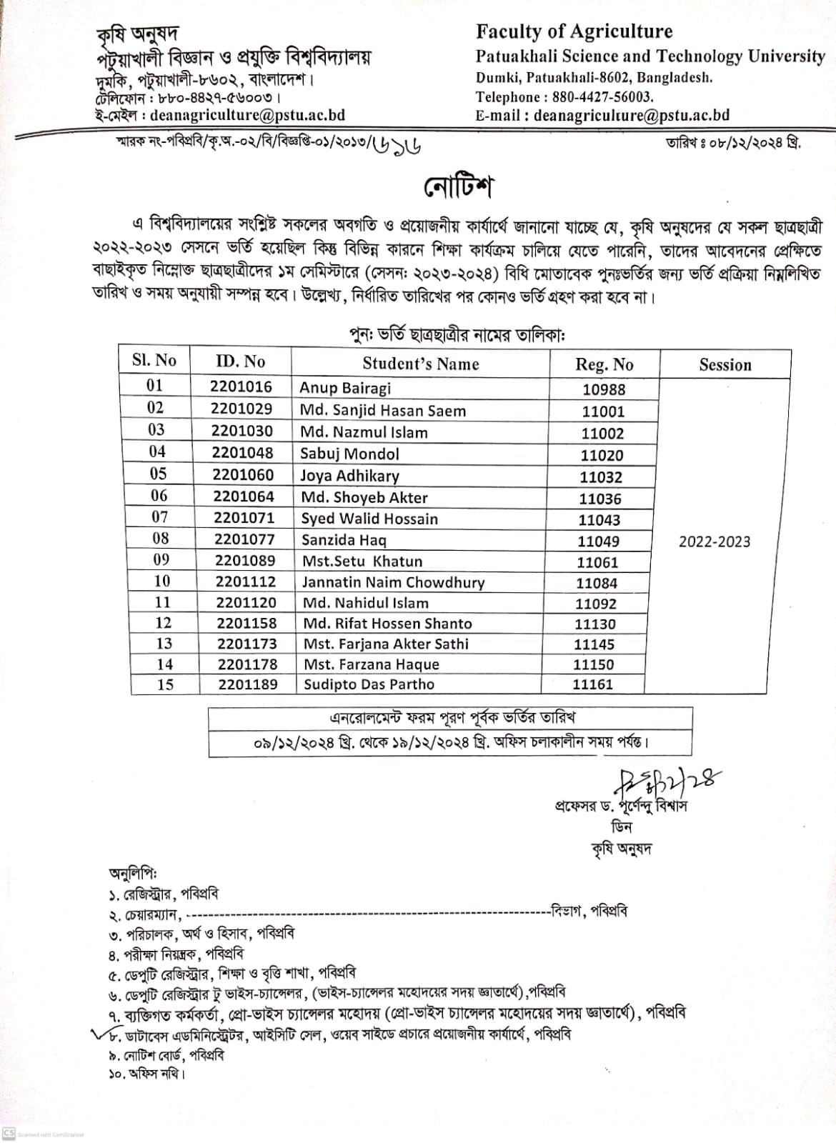 কৃষি অনুষদে ১ম  সেমিস্টারে পূনঃভর্তির নোটিশ