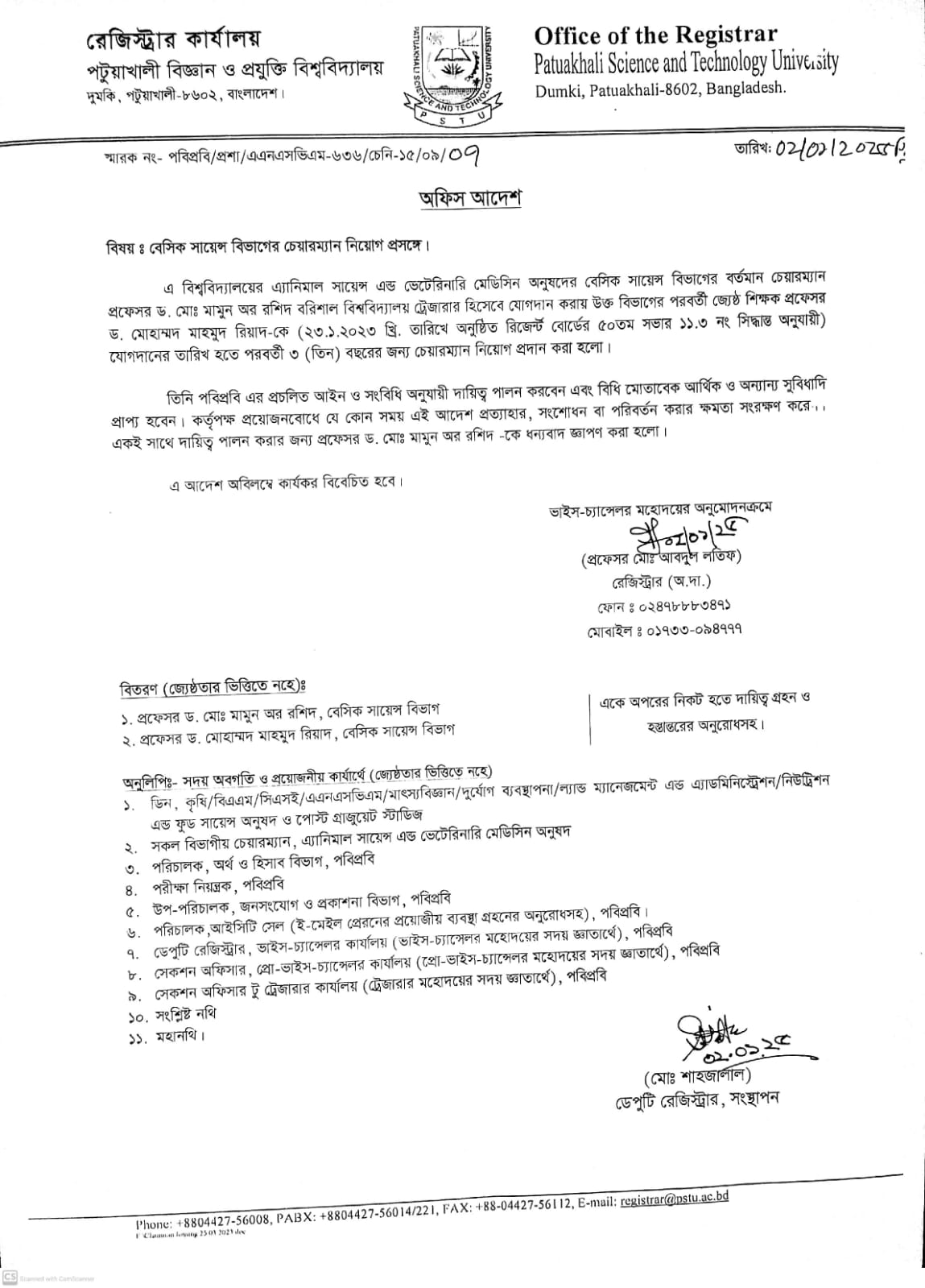 বেসিক সায়েন্স বিভাগের চেয়ারম্যান নিয়োগ
