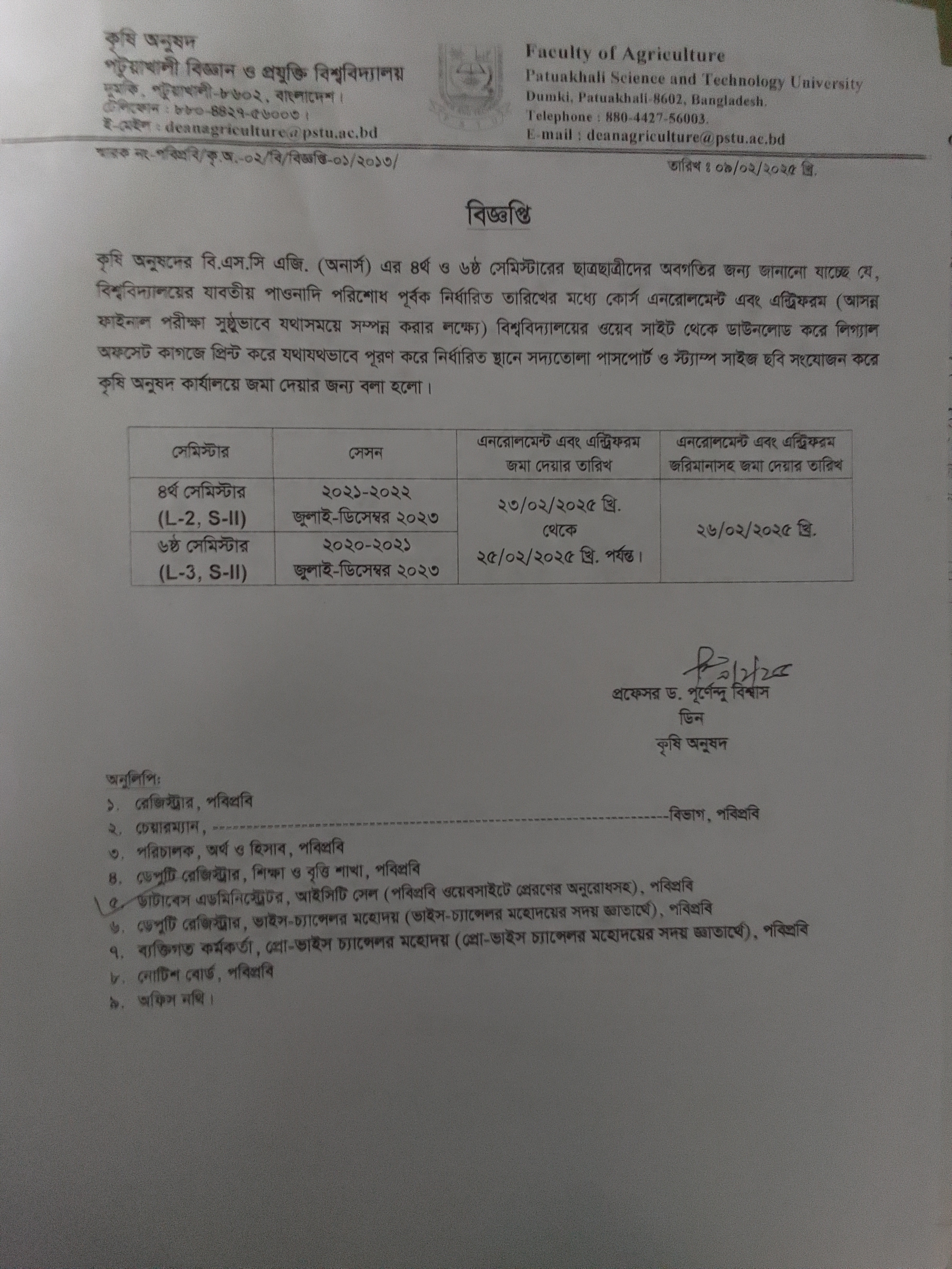 কৃষি অনুষদের এনরোলমেন্ট ও এন্ট্রি ফরম পূরন সংক্রান্ত নোটিশ