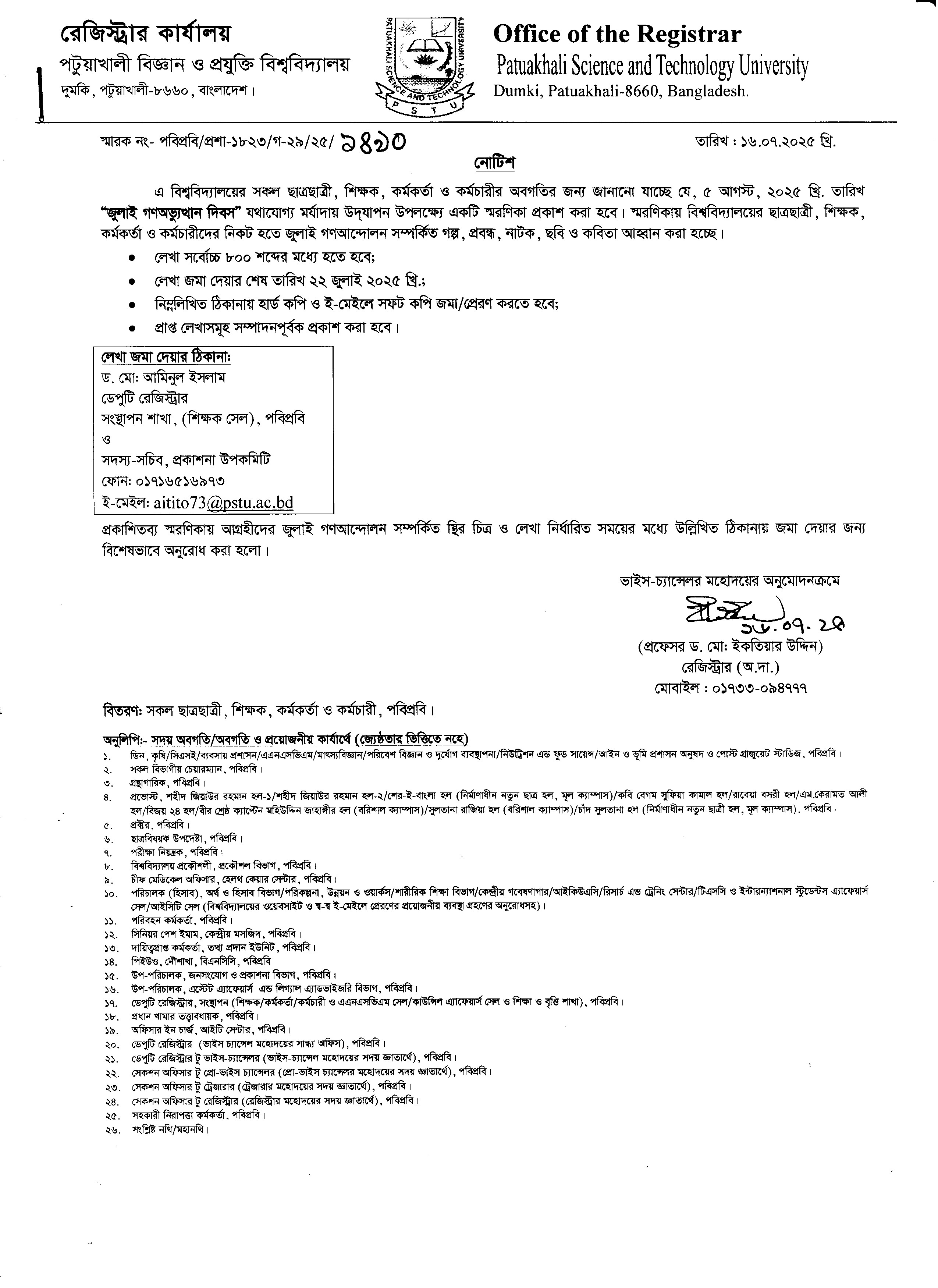 জুলাই গণঅভ্যূত্থান দিবস উপলক্ষ্যে লেখা আহবান