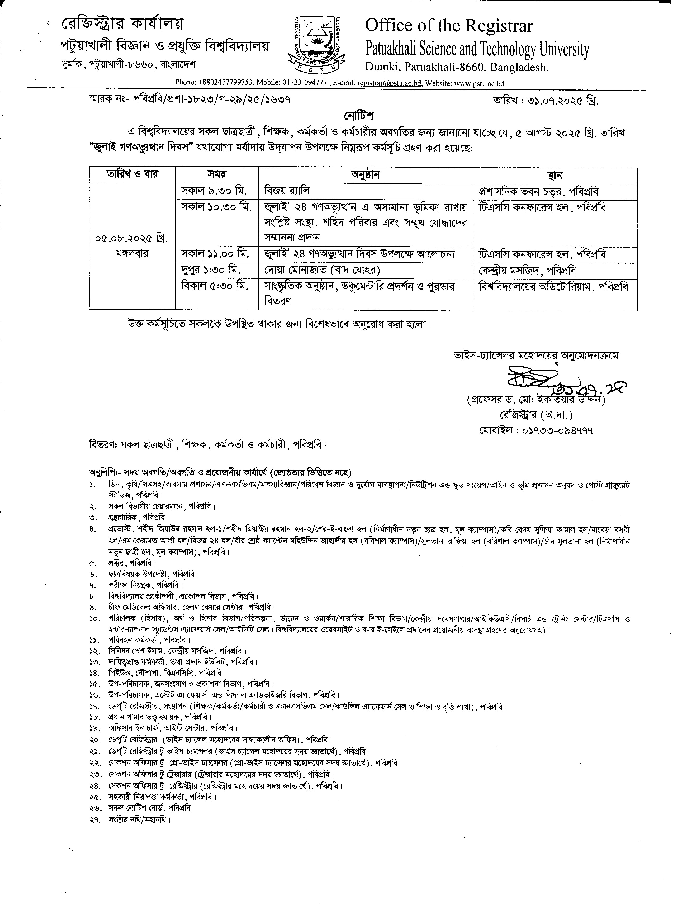 ৫ আগস্ট ২০২৫ অনুষ্ঠানসূচি